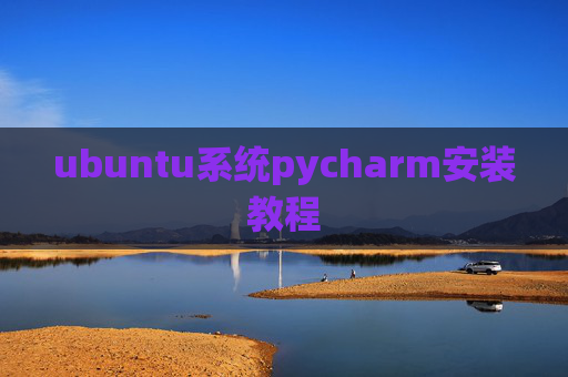 ubuntu系统pycharm安装教程