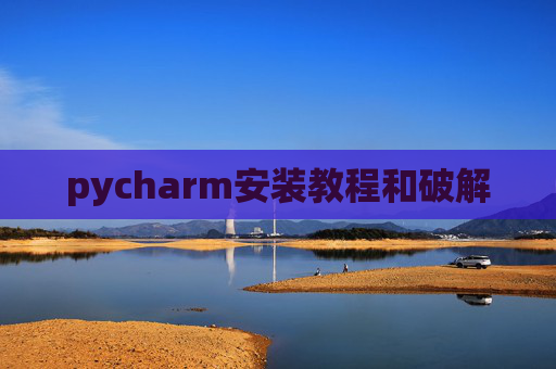 pycharm安装教程和破解 pycharm安装教程和破解